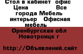 Стол в кабинет, офис › Цена ­ 100 000 - Все города Мебель, интерьер » Офисная мебель   . Оренбургская обл.,Новотроицк г.